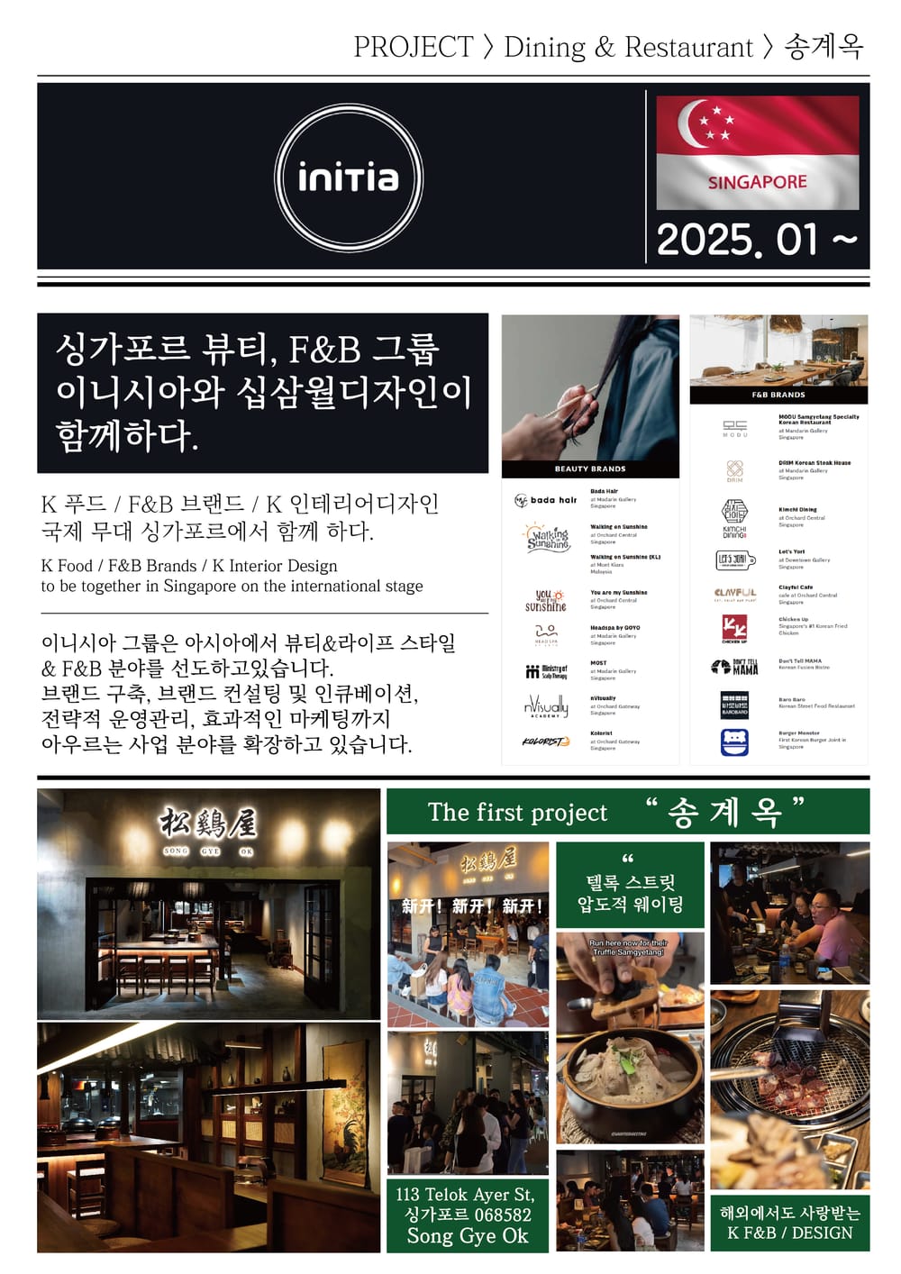 이니시아 그룹 협업 · 송계옥