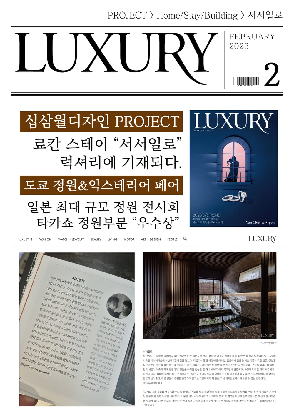 료칸 스테이 ‘서서일로’, LUXURY 기재