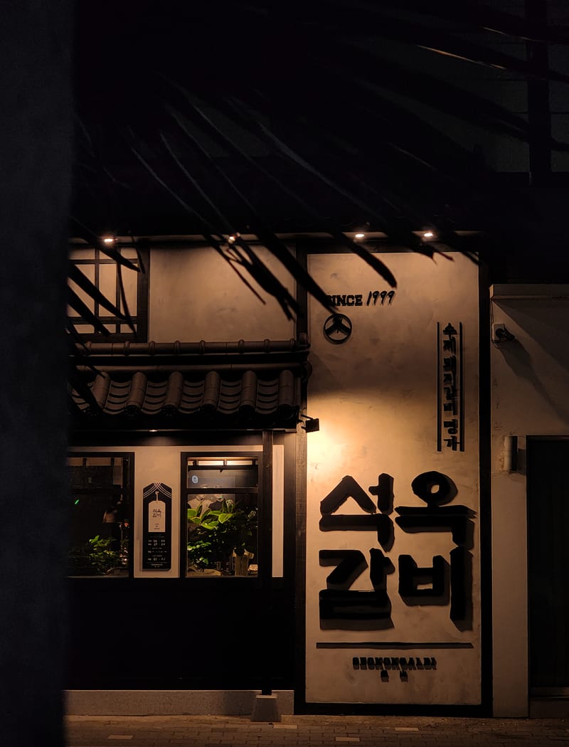 석옥갈비